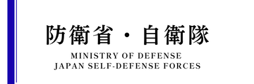 　防衛省・自衛隊