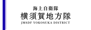 海上自衛隊横須賀地方隊
