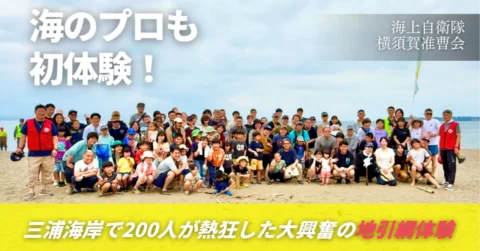 【密着レポ】こんなの初めて！？ 三浦海岸で200人が熱狂した大興奮の地引き網体験