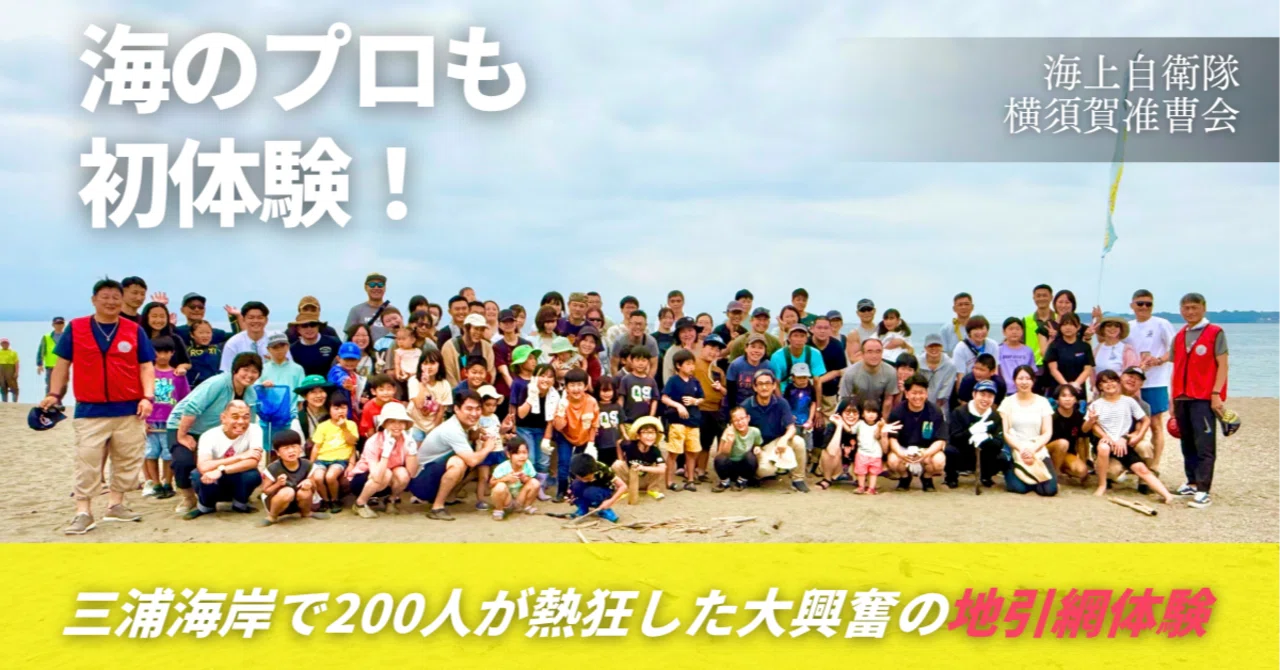 【密着レポ】こんなの初めて！？ 三浦海岸で200人が熱狂した大興奮の地引き網体験