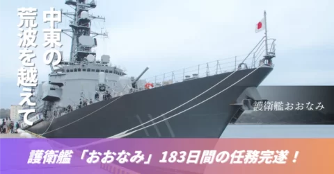 【護衛艦おおなみ帰還】中東・ソマリア沖での半年間の任務を完遂、横須賀で帰国行事を開催