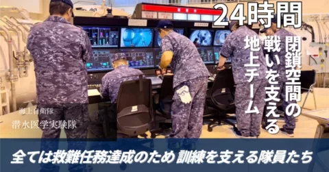 全ては飽和潜水での救難任務達成のため 深海200メートルの訓練を支える隊員たち 〜最終章〜