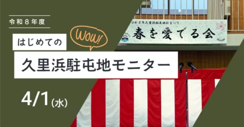 【駐屯地モニター日記】緊張の委嘱式とお酒に感激！