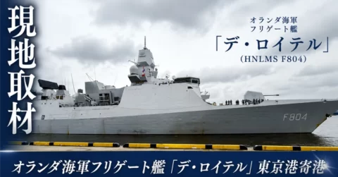 《取材写真まとめ》オランダ海軍フリゲート艦「デ・ロイテル」東京港に入港