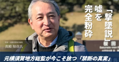 海上自衛隊元横須賀地方総監 真殿知彦氏が日航123便墜落「撃墜説」の流言にペンの力で抗う