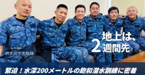 民間初！独占取材　「必ず帰る」深海200mの約束 飽和潜水員が挑む圧力21倍 極限訓練の全貌〜第１章〜【海上自衛隊】