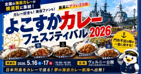 全国の海自ファン必見!「海自カレー」「横須賀が、全国の母港になる2日間。