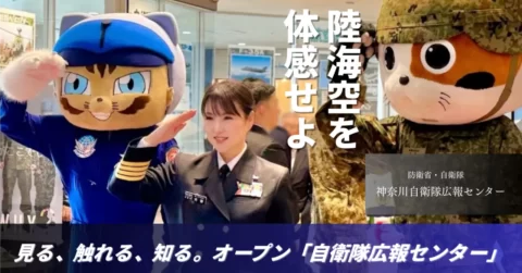 「防衛の最前線」見て・体験！ 買い物ルートに神奈川自衛隊広報センターがついに始動