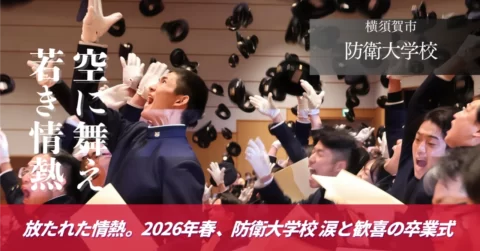 防衛大学校卒業式 高市首相・小泉防衛大臣が贈った激励 高く舞った制帽、放たれた情熱