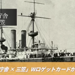 海上自衛隊史上初「田戸台分庁舎」× 世界三大記念艦「三笠」ダブル・ロゲットカード解禁！