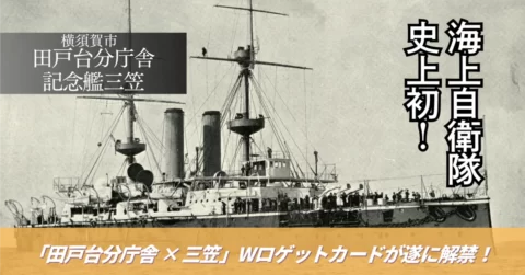 海上自衛隊史上初「田戸台分庁舎」× 世界三大記念艦「三笠」ダブル・ロゲットカード解禁!