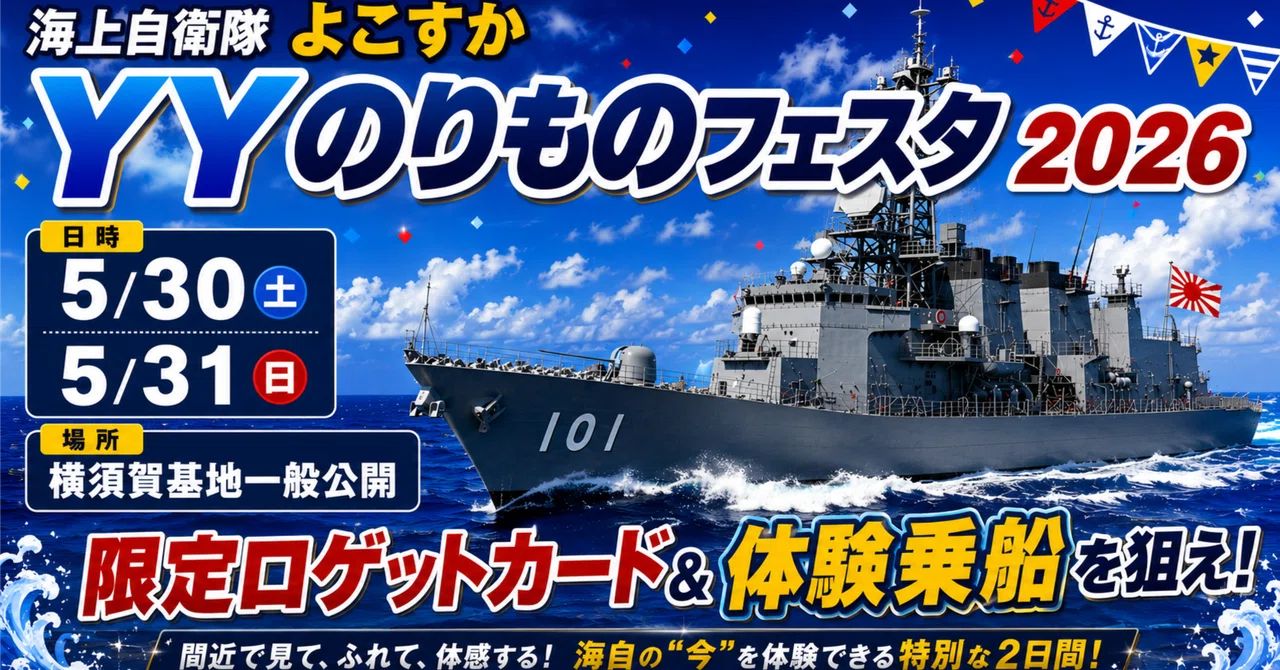 GWだけじゃない！5月最後の神イベント！限定ロゲットカードに体験乗船、小杉怜子さん1日艦長まで…見どころ満載