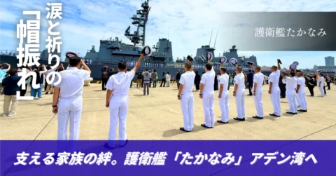 《現地レポ》涙と祈りの「帽振れ」―護衛艦「たかなみ」中東海域へ出港