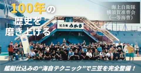 【海上自衛隊 横須賀准曹会】<密着レポ＞記念艦「三笠」を守る熱き思い！