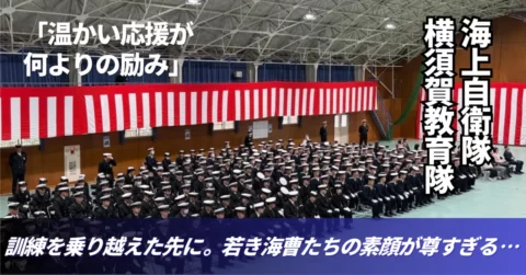 【海上自衛隊】 横須賀教育隊で修業式「温かい応援が何よりの励みに」涙ぐむ家族と海曹たちの旅立ち