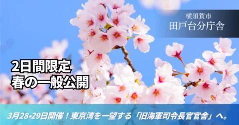 3/28・29 「田戸台分庁舎 春の一般公開」100年以上の刻を紡ぐ、提督たちの記憶