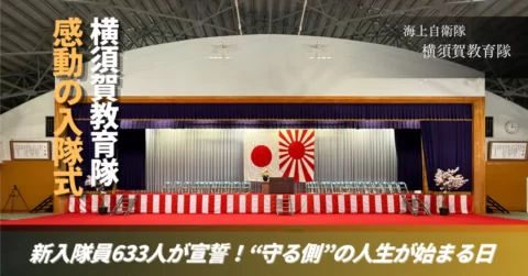 横須賀教育隊で入隊式　新入隊員633人が宣誓　家族の前で決意新たに
