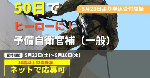 5月募集開始！【予備自衛官補とは？】「普通の生活」と「守る役割」を両立できる！完全解説