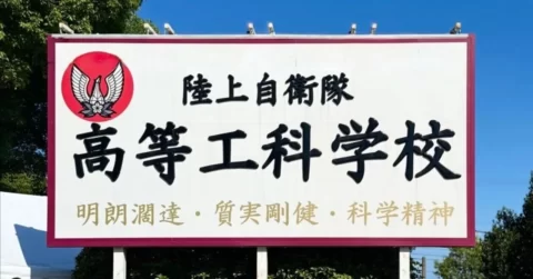 1620人来場！陸上自衛隊高等工科学校オープンスクールを取材！学力＋専門力＋人間力を養成