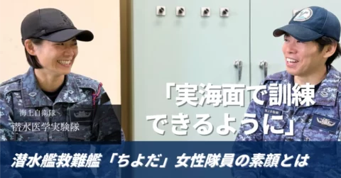 活躍する飽和潜水員！ 潜水艦救難艦「ちよだ」女性隊員の素顔とは【海上自衛隊】