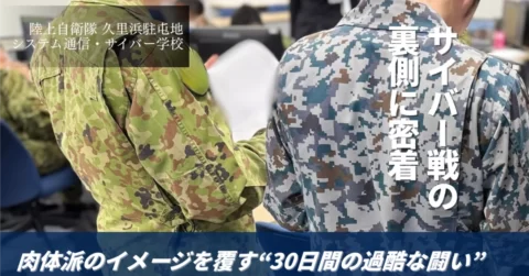 陸・海・空の垣根を越えた「サイバー戦士」たち「サイバー防護要員」の育成現場に密着