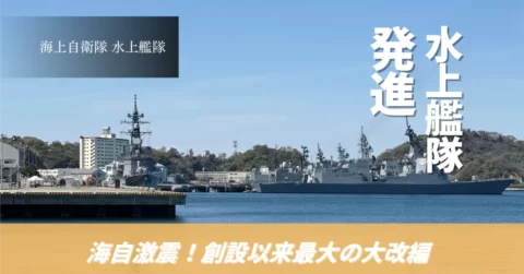 【海上自衛隊】『水上艦隊』が発足しました!創設以来最大級の組織改編、その狙いとは?