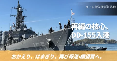 【海上自衛隊】桜咲く横須賀に30年ぶり帰還　護衛艦「はまぎり」初度入港歓迎行事