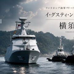 【取材レポ】インドネシア海軍フリーゲート「イ・グスティ・ングラ・ライ・332」横須賀入港
