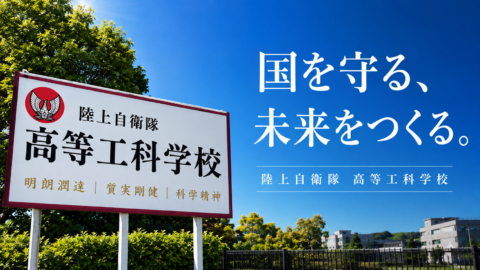 国を守ることを学びながら、青春を生きる―陸上自衛隊高等工科学校