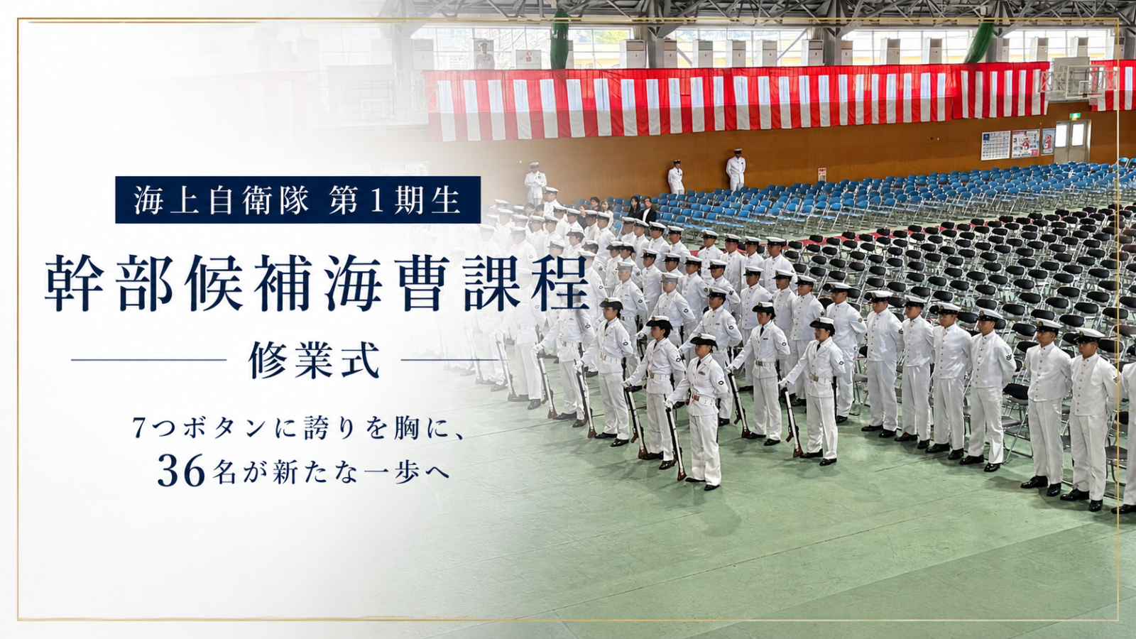 7つボタンの第1期生、横須賀から新たな一歩　幹部候補海曹36名が修業