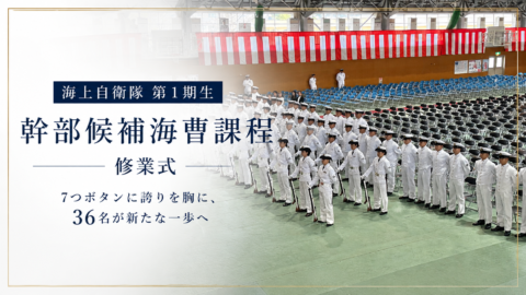 7つボタンの第1期生、横須賀から新たな一歩　幹部候補海曹36名が修業