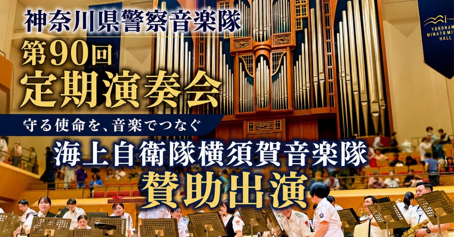海上自衛隊横須賀音楽隊 × 神奈川県警察音楽隊　「平和を奏でる音 」第90回定期演奏会、感動の共演