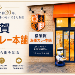 横須賀に来たら、まずここへ。歴史と街と人をつなぐ「横須賀海軍カレー本舗」