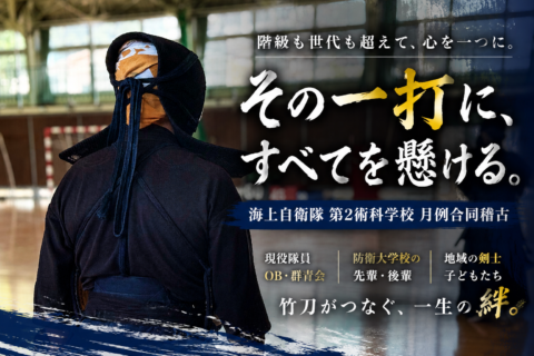階級も世代も越えて竹刀を交える。海上自衛隊「月例合同稽古」の道場へ