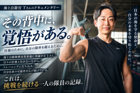 「脱いだらすごかった」爽やか自衛官、制服の下の意外な素顔