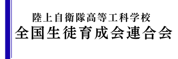 陸上自衛隊高等工科学校全国生徒育成会連合会