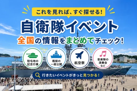 自衛隊イベント、どこで探す？ 行きたいイベントが見つかる情報サイト