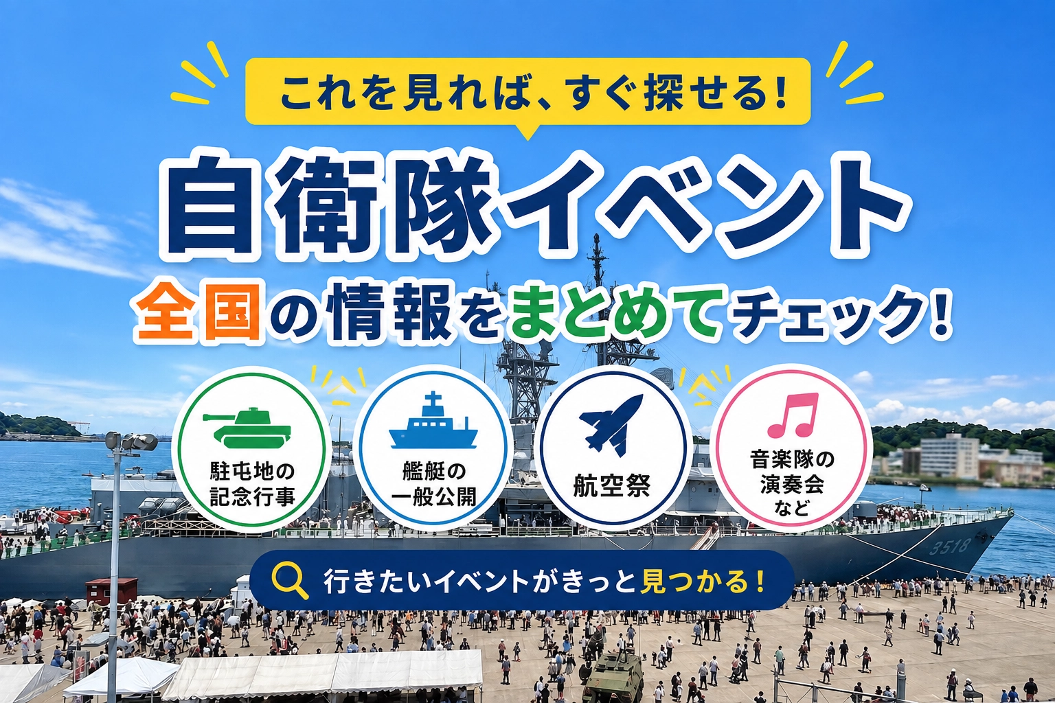 自衛隊イベント、どこで探す？ 行きたいイベントが見つかる情報サイト