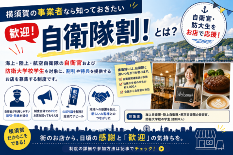 横須賀の事業者なら知っておきたい「歓迎!自衛隊割!」とは?