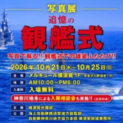 《イベント》今では見られない観艦式を写真で追体験！「追憶の観艦式」10月21日から開催