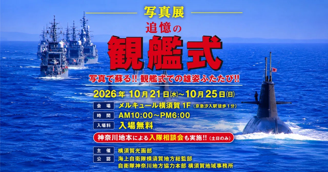 《イベント》今では見られない観艦式を写真で追体験！「追憶の観艦式」10月21日から開催