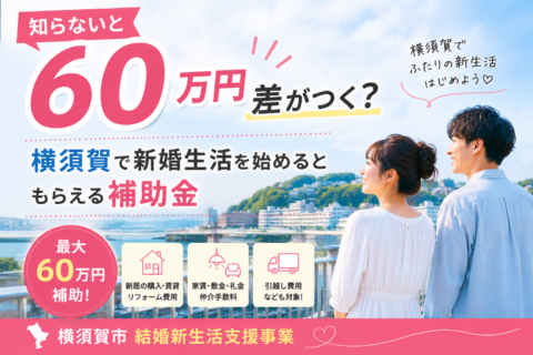 知らないと損?横須賀で新婚生活を始めると最大60万円の補助