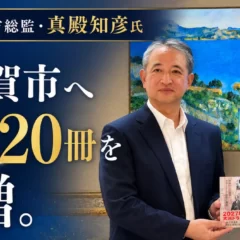 前海上自衛隊横須賀地方総監・真殿知彦氏、横須賀市へ新刊20冊を寄贈