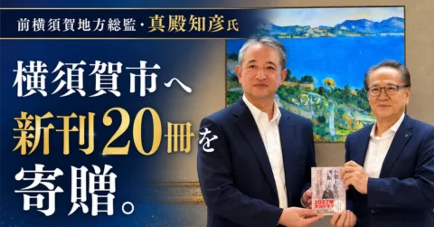 前海上自衛隊横須賀地方総監・真殿知彦氏、横須賀市へ新刊20冊を寄贈