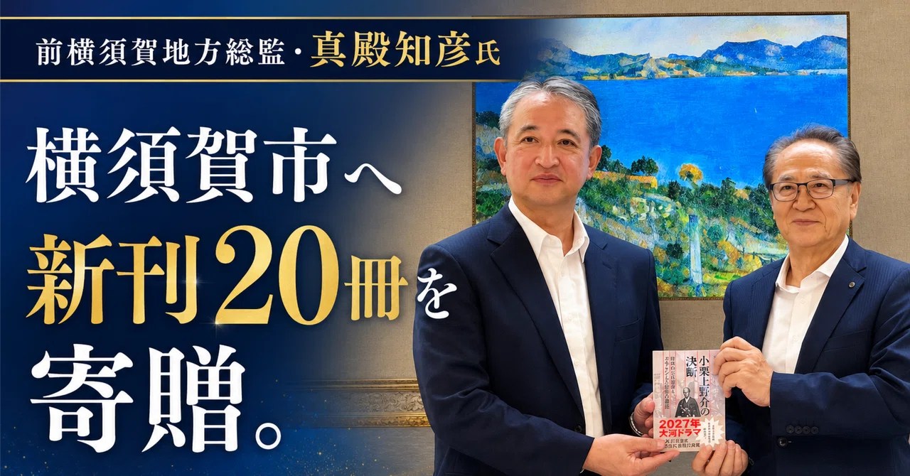 前海上自衛隊横須賀地方総監・真殿知彦氏、横須賀市へ新刊20冊を寄贈