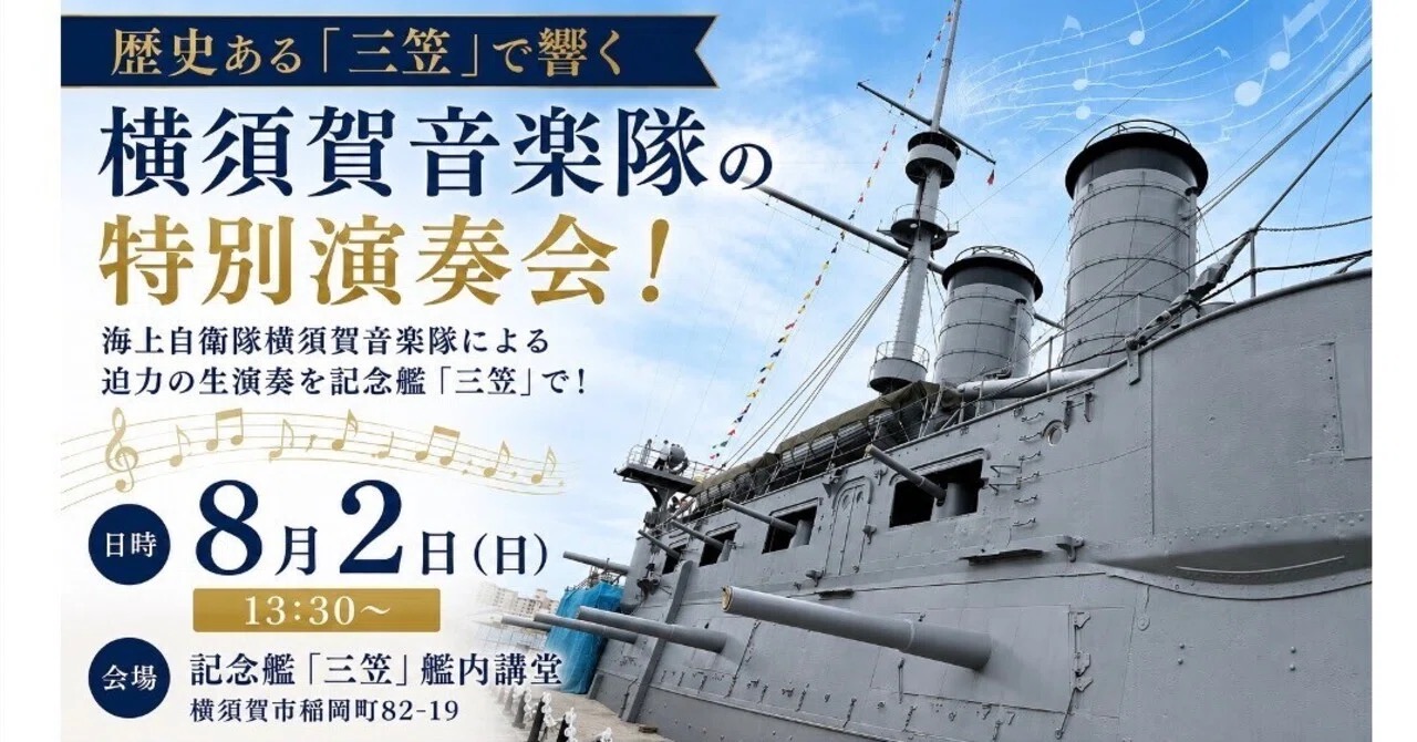 【イベント】8/2開催 夏の三笠で楽しむ、海上自衛隊横須賀音楽隊の生演奏