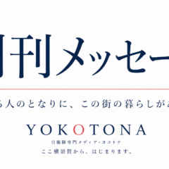 知らなかった「となり」を、もっと身近に。― 創刊に寄せて