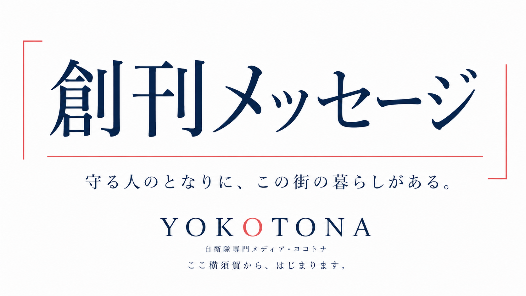 創刊メッセージ