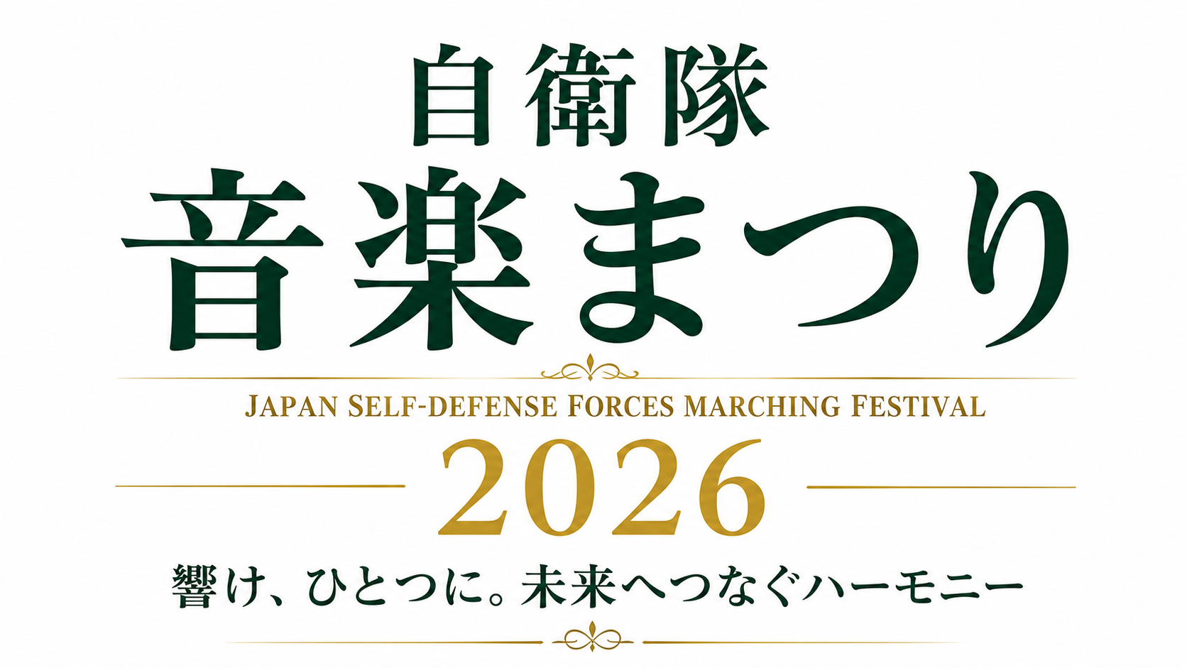 自衛隊音楽まつり