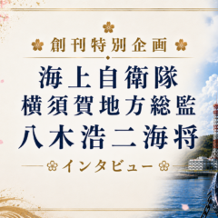 【創刊特別インタビュー】横須賀地方総監が語る「至誠」の国防と地域との絆
